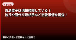 霧島聖子は現在結婚している?彼氏・好きなタイプ・恋愛観を公式情報で解説【2026最新】