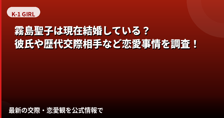 霧島聖子は現在結婚している？彼氏・好きなタイプ・恋愛観を公式情報で解説【2026最新】