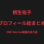 桐生祐子のプロフィール総まとめ｜ONE Warrior経験、須田萌里・青野ひかるとの対戦を解説【2026最新】