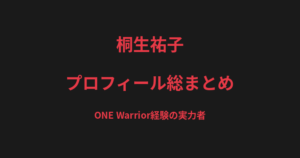 桐生祐子のプロフィール総まとめ｜ONE Warrior経験、須田萌里・青野ひかるとの対戦を解説【2026最新】