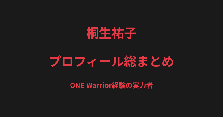 桐生祐子のプロフィール総まとめ|ONE Warrior経験、須田萌里・青野ひかるとの対戦を解説【2026最新】