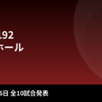 Krush.192 大会情報まとめ｜日程・チケット・対戦カード全10試合【2026年9月26日 後楽園ホール】