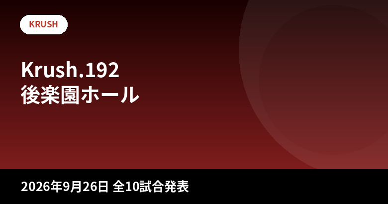 Krush.192 大会情報まとめ|日程・チケット・対戦カード全10試合【2026年9月26日 後楽園ホール】