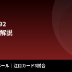 Krush.192 見どころ解説｜注目カード3試合を徹底プレビュー【2026年9月26日】