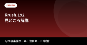 Krush.192 見どころ解説｜注目カード3試合を徹底プレビュー【2026年9月26日】