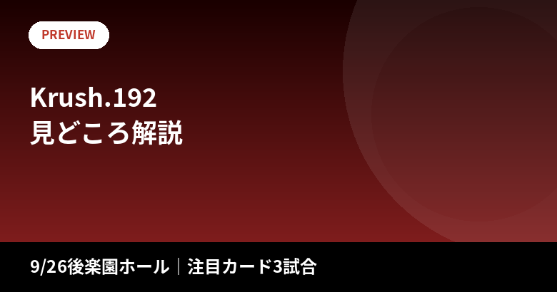 Krush.192 見どころ解説|注目カード3試合を徹底プレビュー【2026年9月26日】