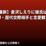 倉沢しえり（RIZINガール2026）に彼氏はいる？結婚・熱愛報道・好きなタイプを公式情報で解説【2026最新】