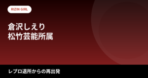 【2026最新】倉沢しえりのスタイルまとめ｜身長162cm・スリーサイズは公表されてる？松竹芸能所属からTHIRDBIKES自転車デザインまでの経歴を解説