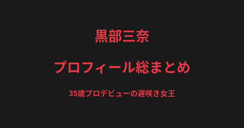 黒部三奈のプロフィール総まとめ｜35歳でのプロデビュー、修斗初代女子王者の戦績を解説【2026最新】