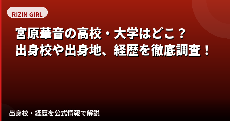 宮原華音の出身校・学歴はどこ?空手全国3連覇・日本体育大学卒業まで経歴を解説【2026最新】