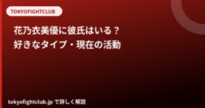 花乃衣美優に彼氏はいる？好きなタイプと現在の活動【元レースクイーン】