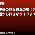 花乃衣美優の彼氏は誰？現在の交際状況・元カレ報道・好きなタイプを公式情報で解説【2026最新】