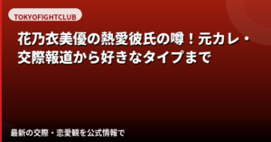 花乃衣美優の彼氏は誰？現在の交際状況・元カレ報道・好きなタイプを公式情報で解説【2026最新】