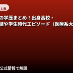 【2026最新】花乃衣美優の学歴は？医療系大学卒・国家資格保持の才色兼備エピソードと学生時代を公式情報で解説