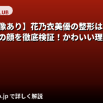 花乃衣美優の整形疑惑を検証！TAクリニック施術公表と昔との顔比較・かわいい理由を解説【2026最新】
