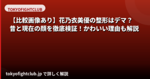 花乃衣美優の整形疑惑を検証!TAクリニック施術公表と昔との顔比較・かわいい理由を解説【2026最新】
