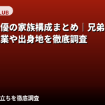 花乃衣美優の家族構成まとめ！兄弟・両親の職業・大阪府出身のルーツを公開情報で解説【2026最新】