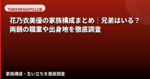 花乃衣美優の家族構成まとめ！兄弟・両親の職業・大阪府出身のルーツを公開情報で解説【2026最新】