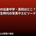 【2026最新】百田汐里の出身中学・高校はどこ？学歴と大阪出身タレントの学生時代のエピソードを解説