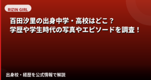 【2026最新】百田汐里の出身中学・高校はどこ？学歴と大阪出身タレントの学生時代のエピソードを解説