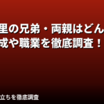 百田汐里の兄弟・両親はどんな人？家族構成と公開エピソードを公式情報で解説【2026最新】