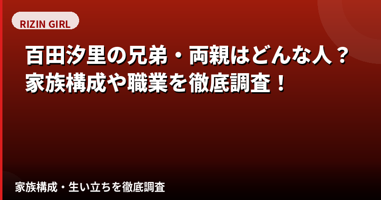 百田汐里の兄弟・両親はどんな人？家族構成と公開エピソードを公式情報で解説【2026最新】