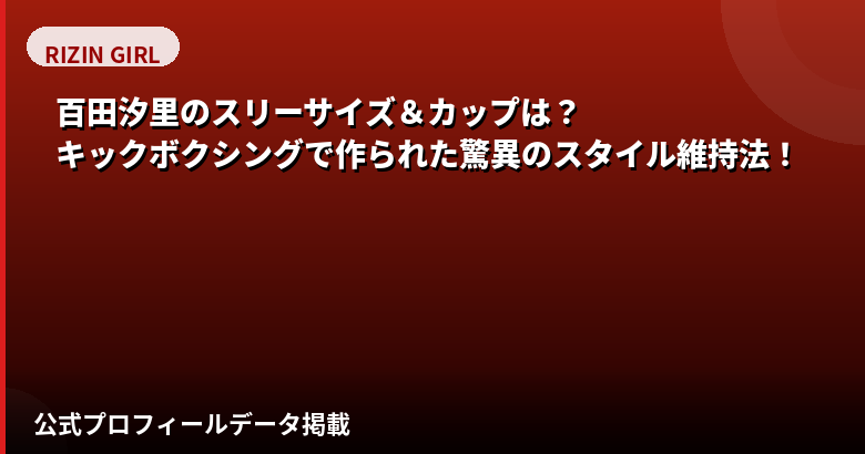 【2026最新】百田汐里のスリーサイズ・カップは?バレエ×キックボクシングで作られたスタイル維持法を解説