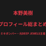 本野美樹のプロフィール総まとめ｜"ミキボンバー"、東海大学柔道部出身の元DEEP JEWELS王者を解説【2026最新】