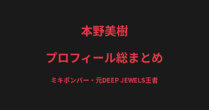 本野美樹のプロフィール総まとめ｜"ミキボンバー"、東海大学柔道部出身の元DEEP JEWELS王者を解説【2026最新】