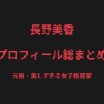 長野美香のプロフィール総まとめ|"元祖・美しすぎる女子格闘家"、山本美憂との対戦を解説【2026最新】