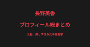 長野美香のプロフィール総まとめ｜"元祖・美しすぎる女子格闘家"、山本美憂との対戦を解説【2026最新】