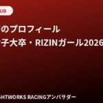 新田妃奈（RIZINガール2026）のプロフィール｜白百合女子大卒・元塾講師の経歴