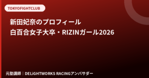 新田妃奈(RIZINガール2026)のプロフィール|白百合女子大卒・元塾講師の経歴