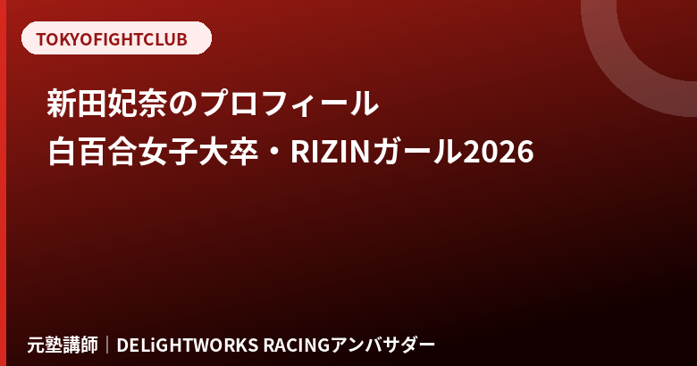 新田妃奈(RIZINガール2026)のプロフィール|白百合女子大卒・元塾講師の経歴