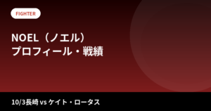 NOEL(ノエル)のプロフィール・戦績|RIZIN2連勝中の18歳、10/3ケイト戦