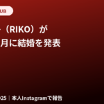 大川理子（RIKO）は結婚した？2026年7月の結婚報告と現在【元RIZINガール】