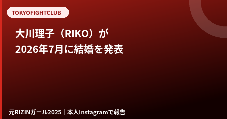 大川理子（RIKO）は結婚した？2026年7月の結婚報告と現在【元RIZINガール】