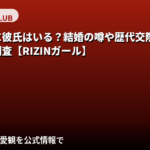 大川理子(RIZINガール2025)に彼氏はいる?結婚・熱愛報道・好きなタイプを公式情報で解説【2026最新】