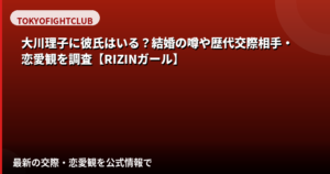 大川理子(RIZINガール2025)に彼氏はいる?結婚・熱愛報道・好きなタイプを公式情報で解説【2026最新】
