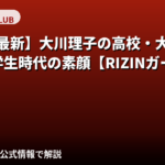 大川理子（RIZINガール2025）の高校・大学はどこ？学歴と学生時代の素顔を解説【2026最新】
