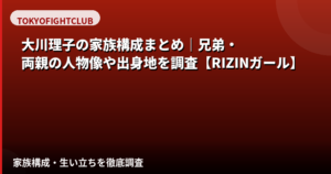 大川理子(RIZINガール2025)の家族構成まとめ|兄弟・両親・出身地を公式情報で解説