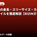 大川理子(RIZINガール2025)の身長・スリーサイズ・カップは?スタイルの魅力を公式情報で解説【2026最新】
