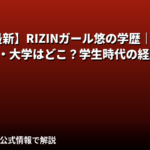 悠（ゆう）RIZINガール2025の学歴｜出身高校・大学はどこ？経歴と学生時代を解説【2026最新】