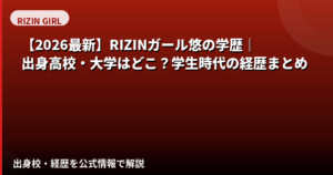 悠(ゆう)RIZINガール2025の学歴|出身高校・大学はどこ?経歴と学生時代を解説【2026最新】