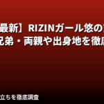 悠（ゆう）RIZINガール2025の家族構成まとめ｜兄弟・両親・出身地を公式情報で解説【2026最新】