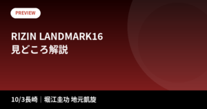 RIZIN LANDMARK 16の視聴方法・開始時間・全対戦カード