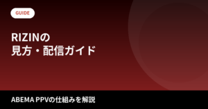 RIZINの見方・配信ガイド|ABEMA PPVの仕組みと視聴方法を解説