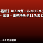 【2026年最新】RIZINガール2025メンバー一覧|身長・出身・事務所を全11名まとめて紹介