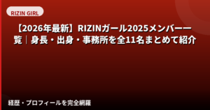 【2026年最新】RIZINガール2025メンバー一覧｜身長・出身・事務所を全11名まとめて紹介