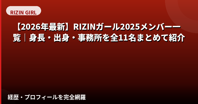 【2026年最新】RIZINガール2025メンバー一覧｜身長・出身・事務所を全11名まとめて紹介
